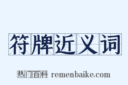 符牌近义词是什么意思的图片